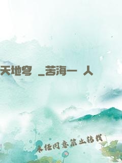 天地穹廬