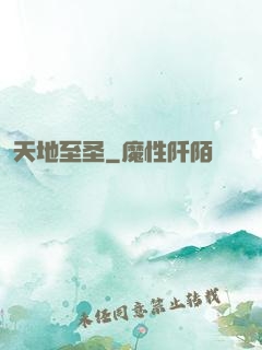 天地至圣