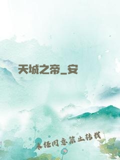 天城之帝