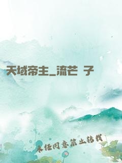 天域帝主