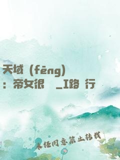 天域風(fēng)華：帝女很囂張