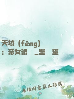 天域風(fēng)華：帝女很囂張