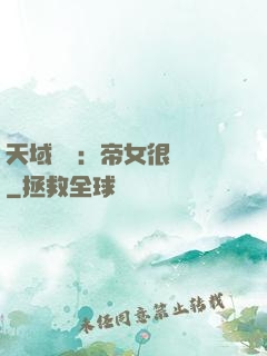 天域風華：帝女很囂張