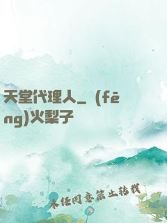 天堂代理人