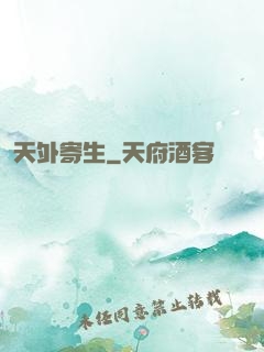 天外寄生