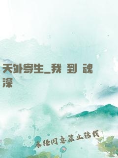天外寄生