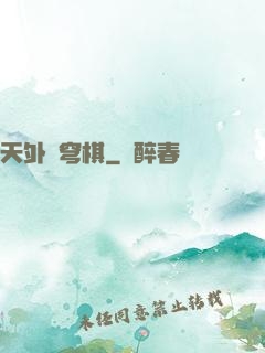 天外蒼穹棋