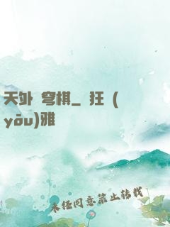天外蒼穹棋