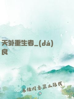 天外重生者