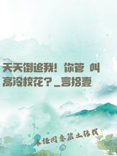 天天倒追我！你管這叫高冷校花？