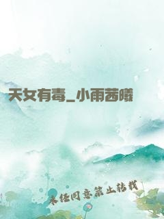 天女有毒