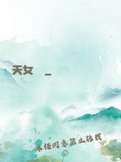 天女歸來