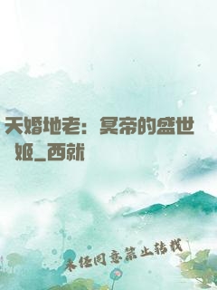 天婚地老：冥帝的盛世寵姬