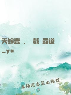 天嫁妻約，總裁別霸道