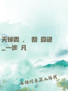 天嫁妻約，總裁別霸道