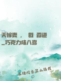 天嫁妻約，總裁別霸道