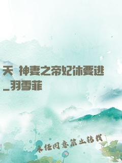 天嬌神妻之帝妃休要逃