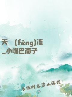 天寶風(fēng)流