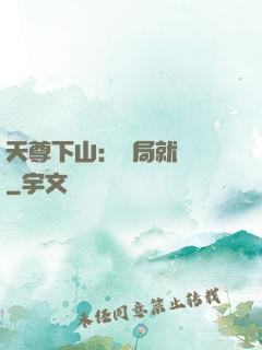 天尊下山：開局就無敵