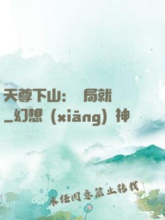 天尊下山：開局就無敵