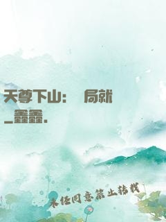 天尊下山：開局就無敵