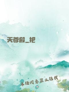 天尊殿