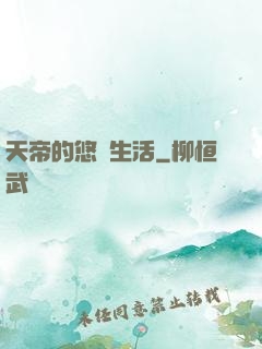 天帝的悠閑生活