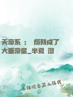 天帝系統：開局我成了大秦帝皇