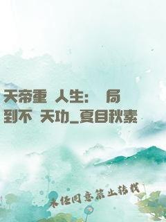 天帝重來人生：開局簽到不滅天功