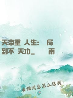 天帝重來人生：開局簽到不滅天功