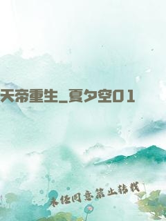 天帝重生
