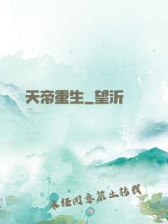 天帝重生