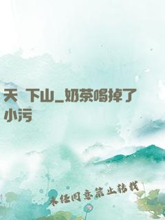 天師下山