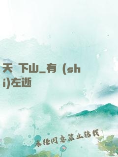 天師下山