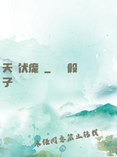 天師伏魔記