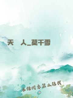 天師傳人
