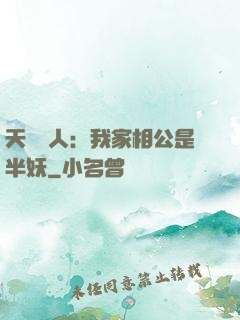 天師傳人：我家相公是半妖