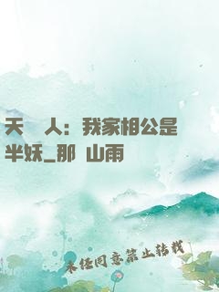 天師傳人：我家相公是半妖