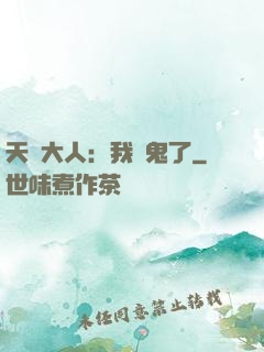 天師大人：我見鬼了