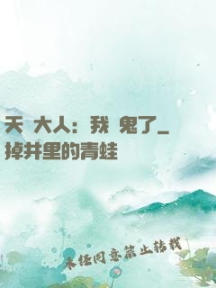天師大人：我見鬼了