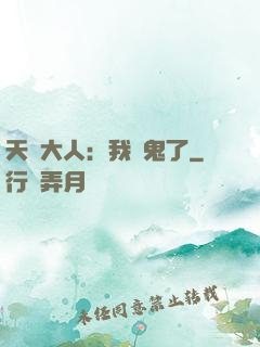 天師大人：我見鬼了