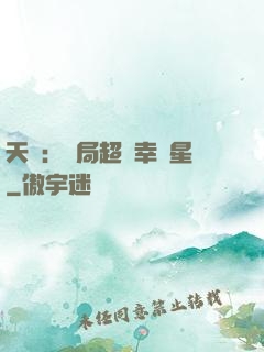 天師：開局超級幸運星