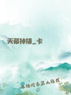 天幕神捕