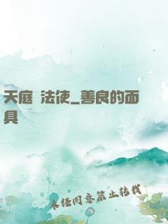 天庭執法使