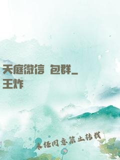 天庭微信紅包群