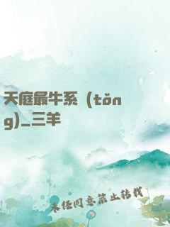天庭最牛系統(tǒng)