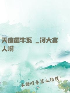 天庭最牛系統