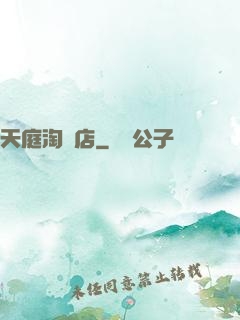 天庭淘寶店