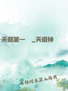 天庭第一戰將