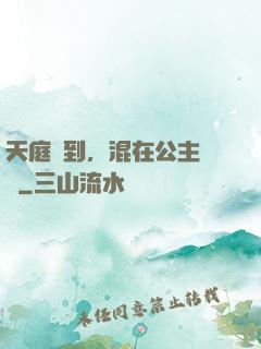 天庭簽到，混在公主寢宮